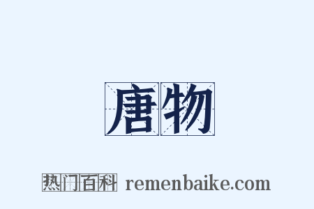 唐物是什么意思的图片